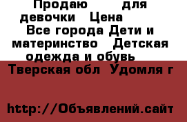 Продаю Crocs для девочки › Цена ­ 600 - Все города Дети и материнство » Детская одежда и обувь   . Тверская обл.,Удомля г.